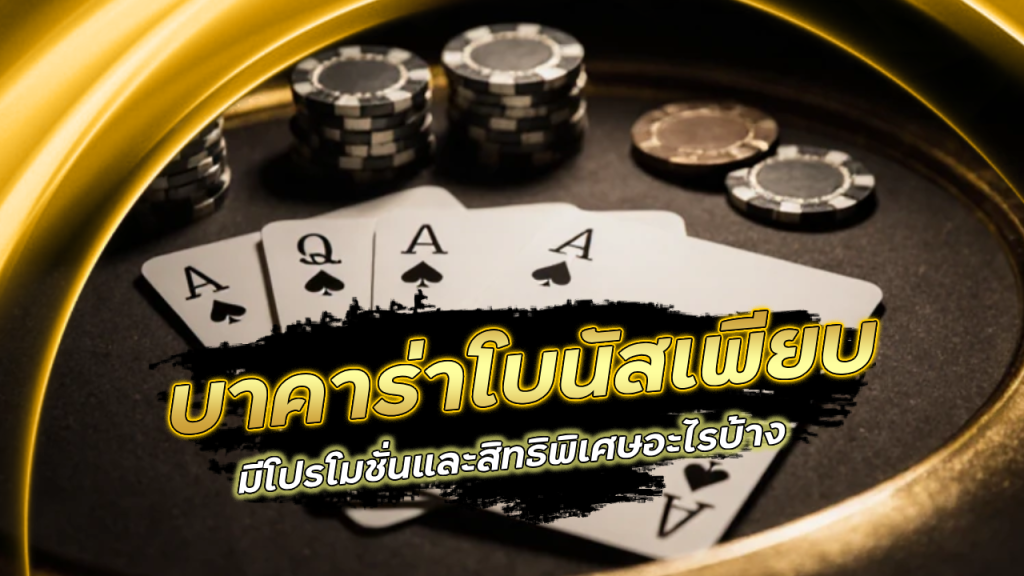 บาคาร่าโบนัสเพียบ 1688sagame