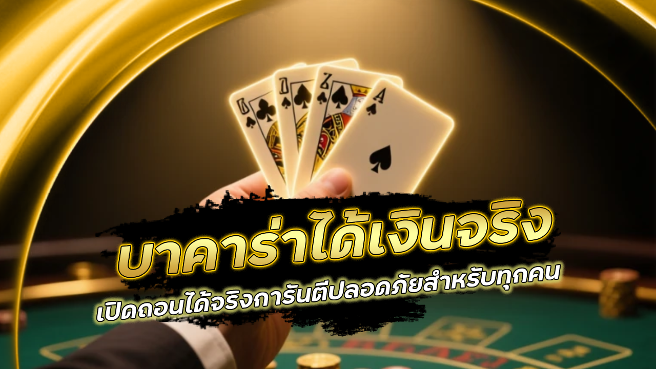 sawan888 บาคาร่าได้เงินจริง