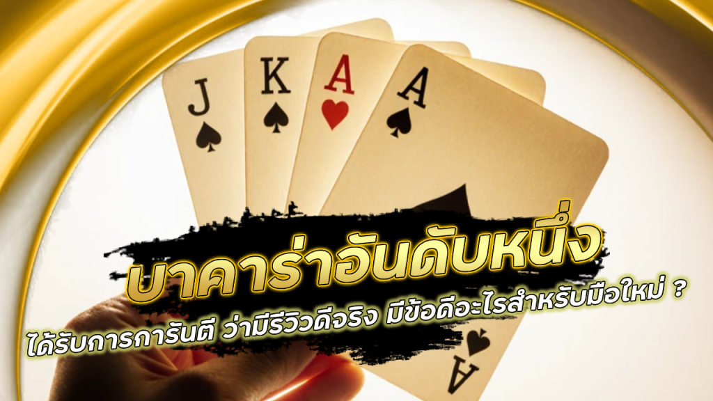 บาคาร่าอันดับหนึ่ง allingame
