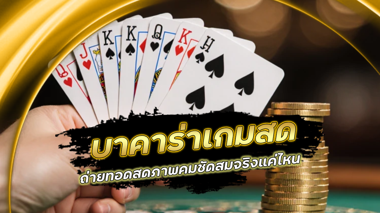 slotgame6666 บาคาร่าเกมสด