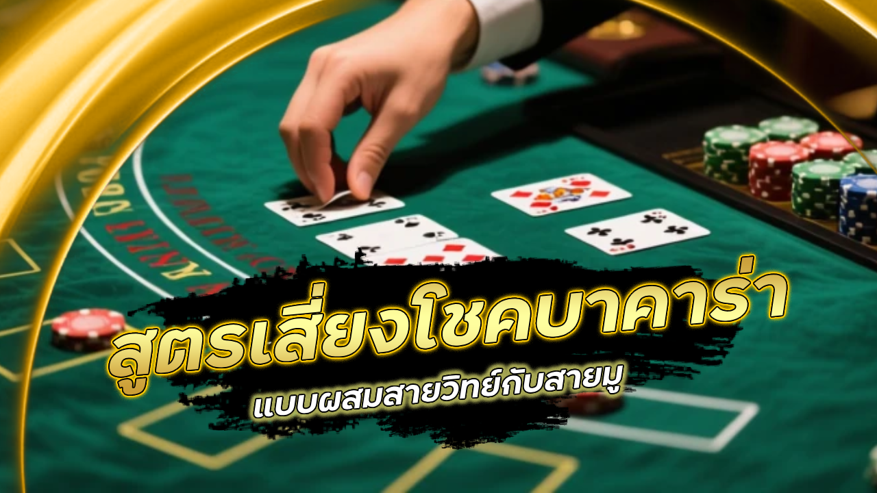 สูตรเสี่ยงโชคบาคาร่า sagamw345 แบบผสมสายวิทย์กับสายมู