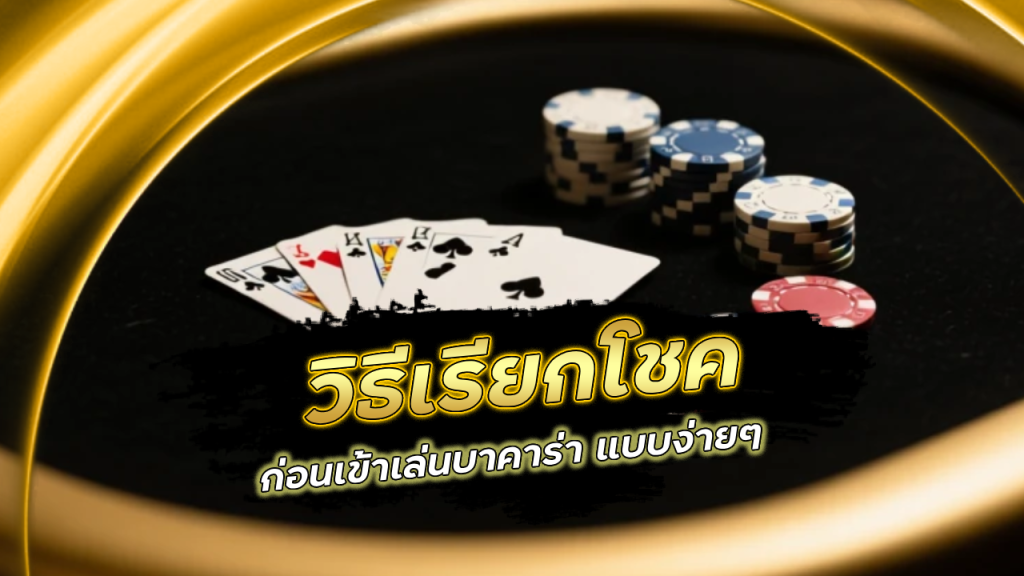 วิธีเรียกโชคก่อนเข้าเล่นบาคาร่า playgame168 แบบง่ายๆ

