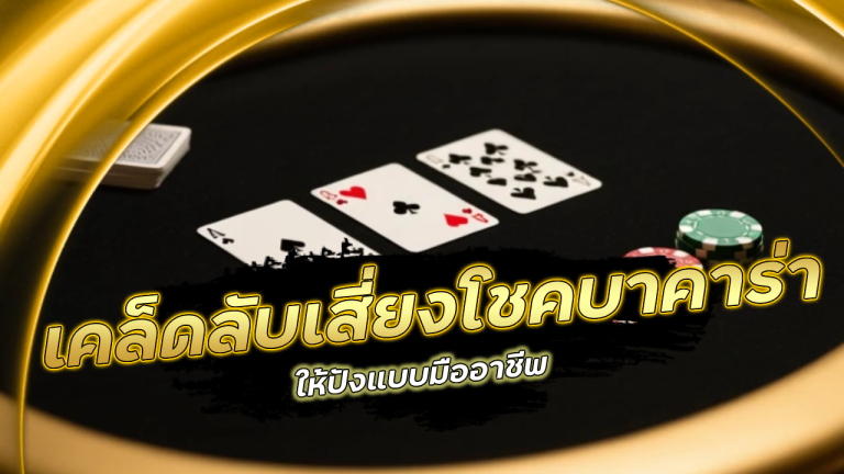 เคล็ดลับเสี่ยงโชคบาคาร่า sagame789 ให้ปังแบบมืออาชีพ