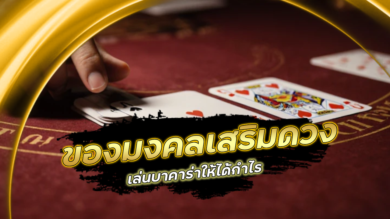 ของมงคลเสริมดวงให้เล่นบาคาร่า moneygame77 ให้ได้กำไร