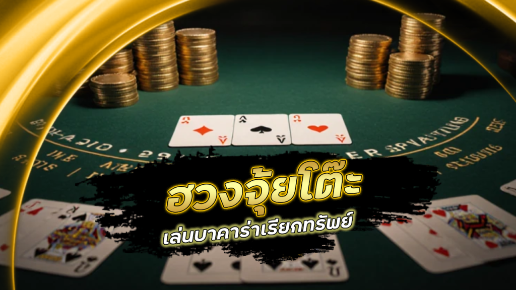 ฮวงจุ้ยโต๊ะเล่นบาคาร่า demonslotgame เรียกทรัพย์
