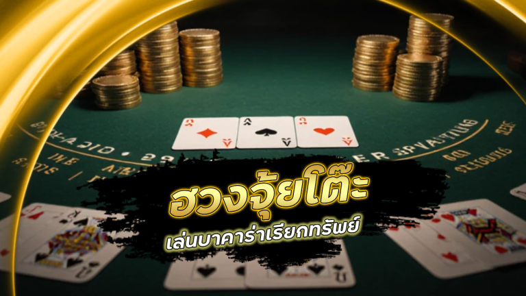 ฮวงจุ้ยโต๊ะเล่นบาคาร่า demonslotgame เรียกทรัพย์