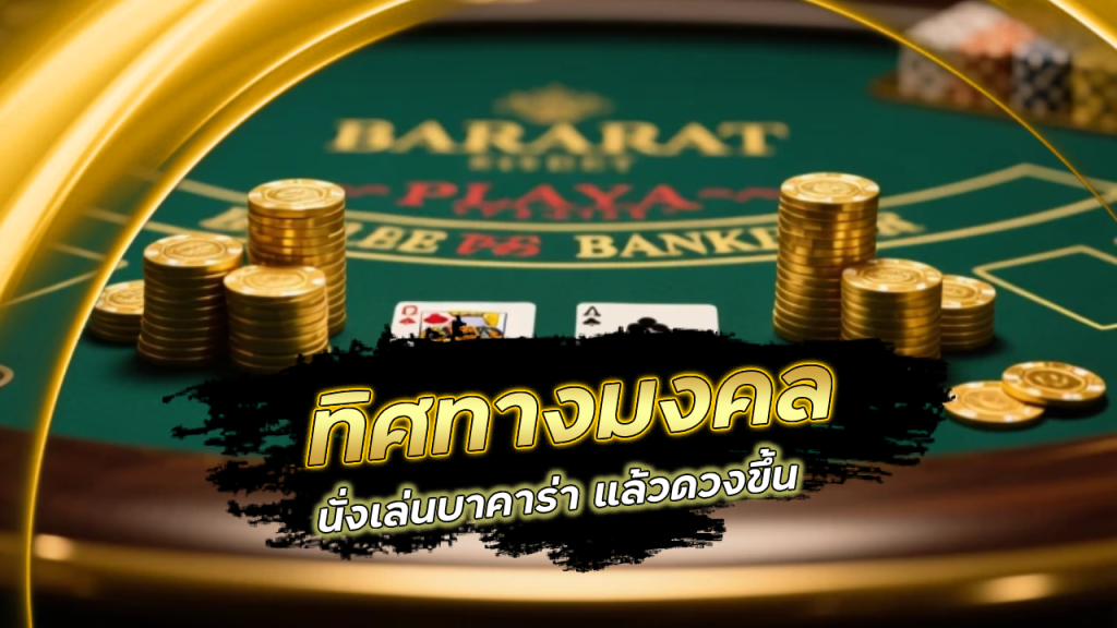 ทิศทางมงคลนั่งเล่นบาคาร่า allwingame แล้วดวงขึ้น
