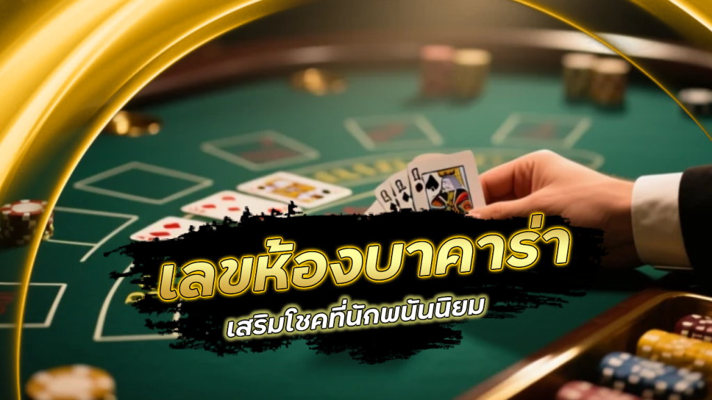 เลขห้องบาคาร่า fufuslg6666 เสริมโชคที่นักพนันนิยม