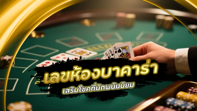 เลขห้องบาคาร่า fufuslg6666 เสริมโชคที่นักพนันนิยม