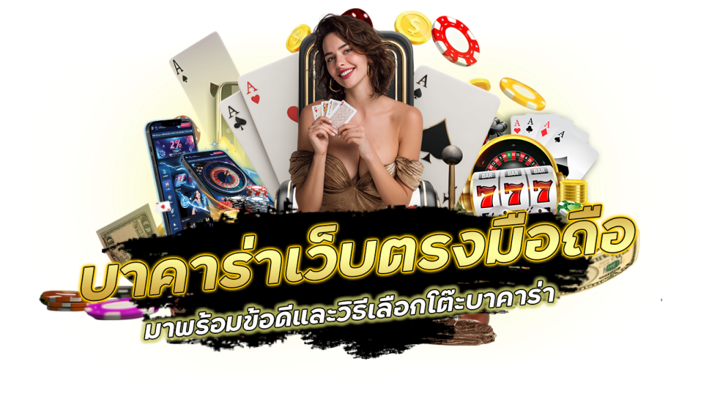 เว็บตรงมือถือ มาพร้อมข้อดีและวิธีเลือกโต๊ะ